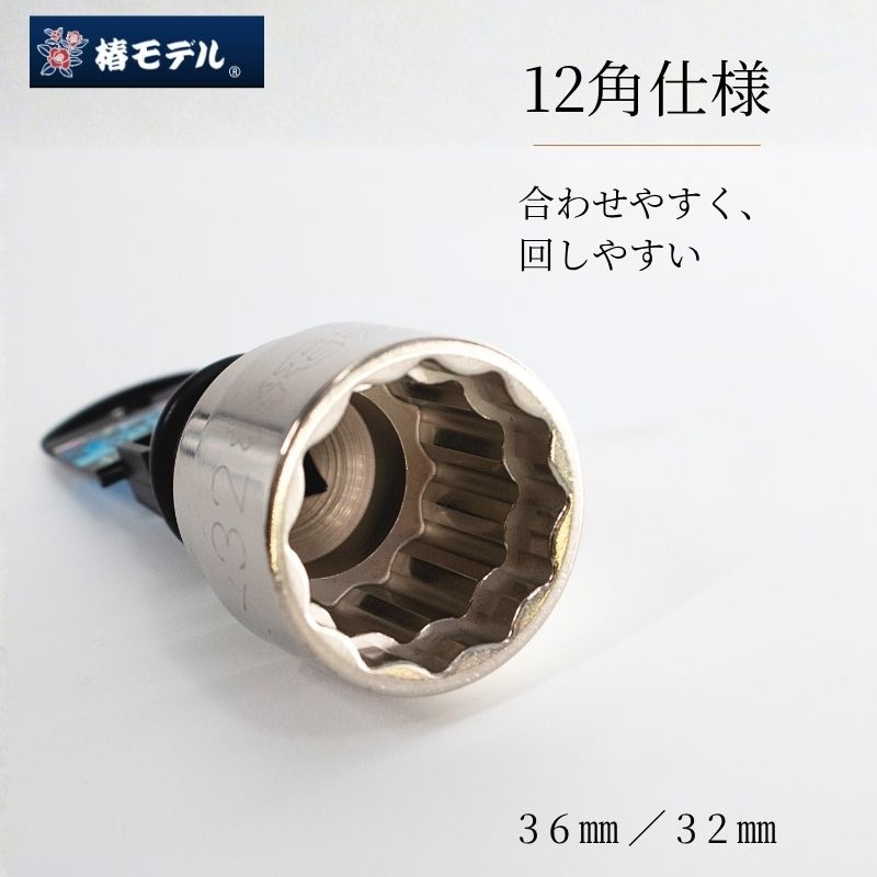 椿モデル PWSP-3632 仮締め用Wソケット 36×32 総磨き限定モデル 6角 12