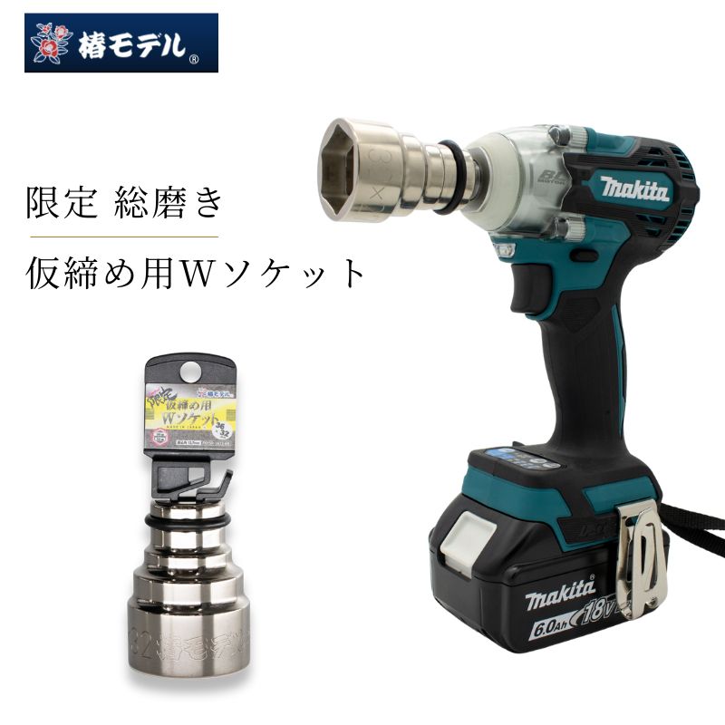 椿モデル PWSP-3632 仮締め用Wソケット 36×32 総磨き限定モデル 6角 12