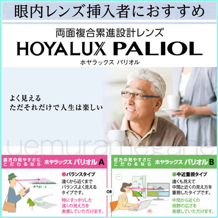 ＨＯＹＡＬＵＸ－ＰＡＬＩＯＬ　ホヤラックス　パリオル　眼内レンズ挿入者におすすめ！