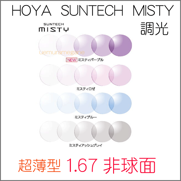 HOYA SUNTECH MISTY ホヤ サンテック ミステイー 調光