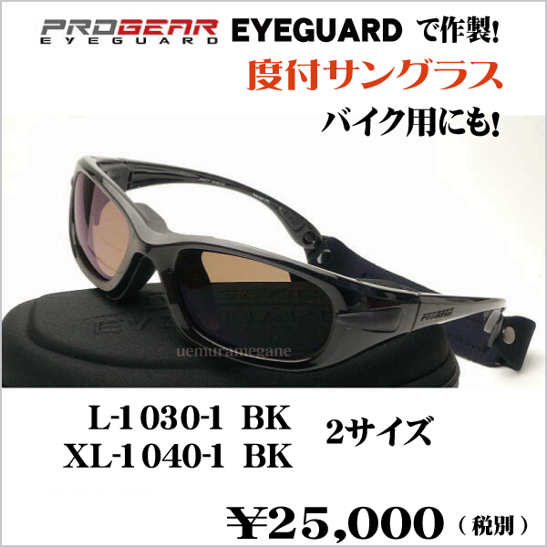 新品　PROGEAR eyeguard メガネ