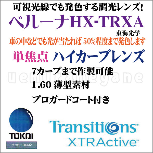 ベルーナ　ＨＸ　ＴＲＸＡ　ハイカーブ可視光線調光　東海光学