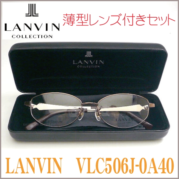 LANVIN ランバン VLC506J-0A40 メガネセット