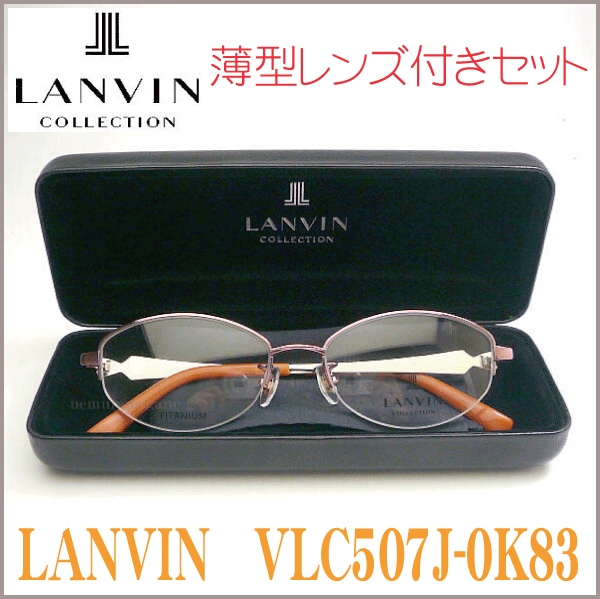 LANVIN ランバン VLC507J-0K83 メガネセット