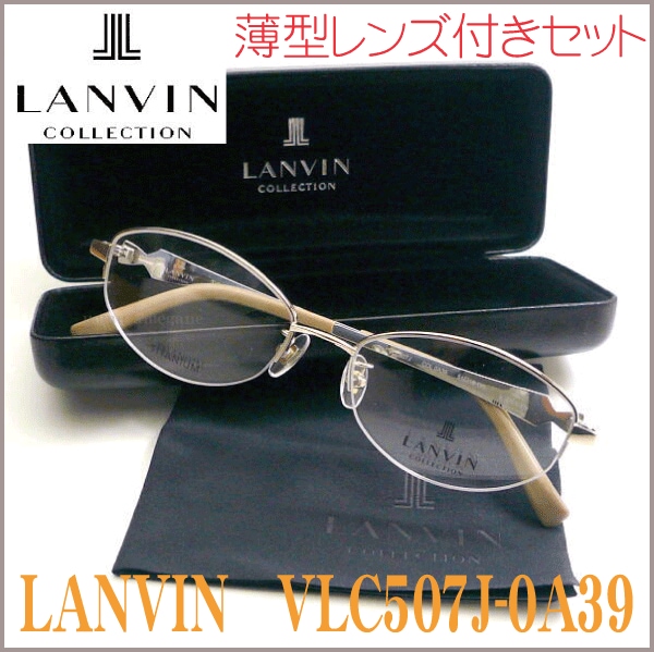 LANVIN ランバン VLC507J-0A39 メガネセット