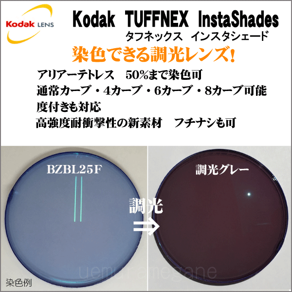 KODAK tuffnex instashades コダック タフネックス インスタシェード