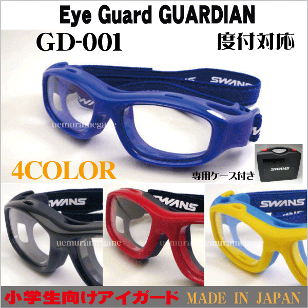 スワンズ・アイガード EYE GUARD GUARDIAN ガーディアン 小学生用 ジュニア用 GD-001 gd-001 処分特価