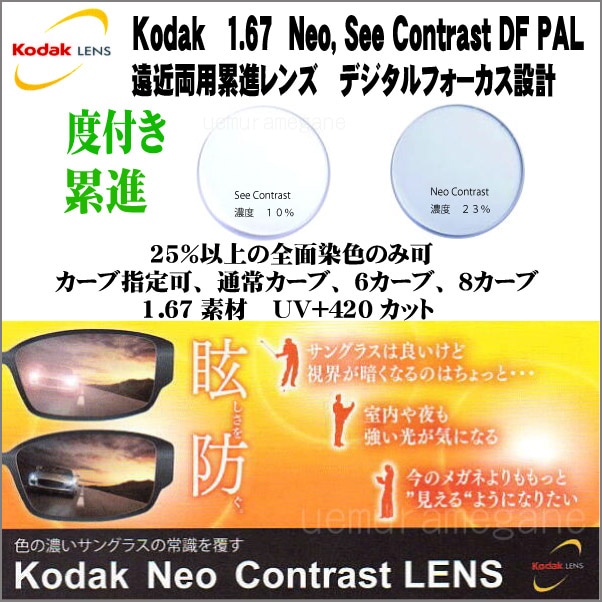 Kodak 1.60 167neo-contrast-DF-PAL 1.60 167see-contrast-DF-PAL UV+