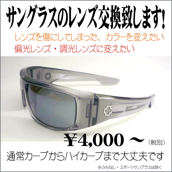 サングラスのレンズ交換 通常カーブ・ハイカーブも可能！ | サングラス