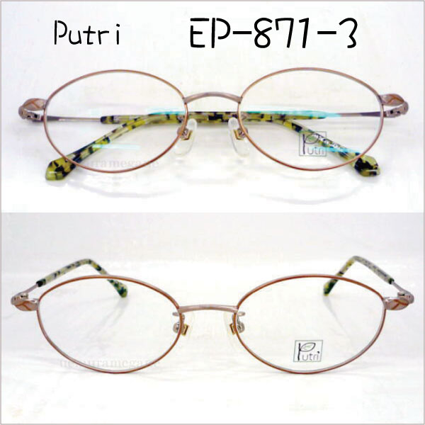EP-871-3 Putri プトゥリ　ＥＰ－８７１－３　メガネ 眼鏡 度付 伊達メガネ 対応 ep-871-3