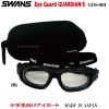 スワンズ・アイガード　小学生向け EYE GUARD GUARDIAN-S　GDS-001-BK 公益財団法人日本学校保健会推薦