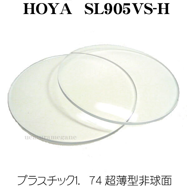 HOYA SL905VS-H VPコート　１．７４超薄型非球面　ＳＬ９０５ＶＳ－Ｈ　ＶＰコート