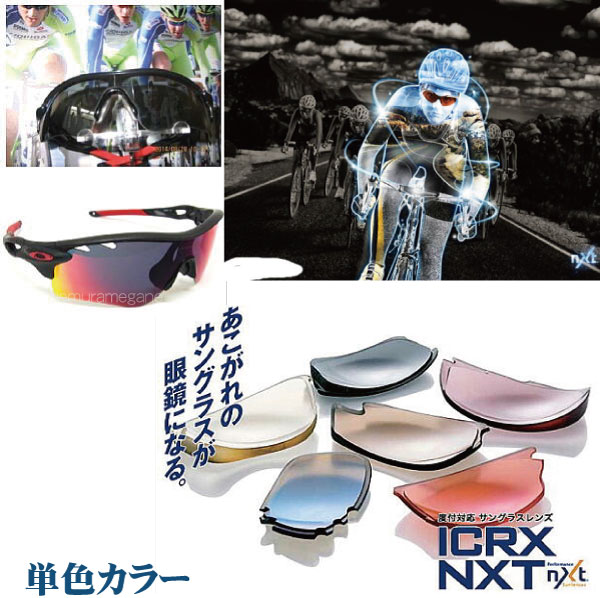 ＩＣＲＸ　ＮＸＴ　度付き単色カラー ２眼レンズ　１眼レンズ（１眼レンズは￥10,000加算）  加工料、度数補正料、偏心料込み