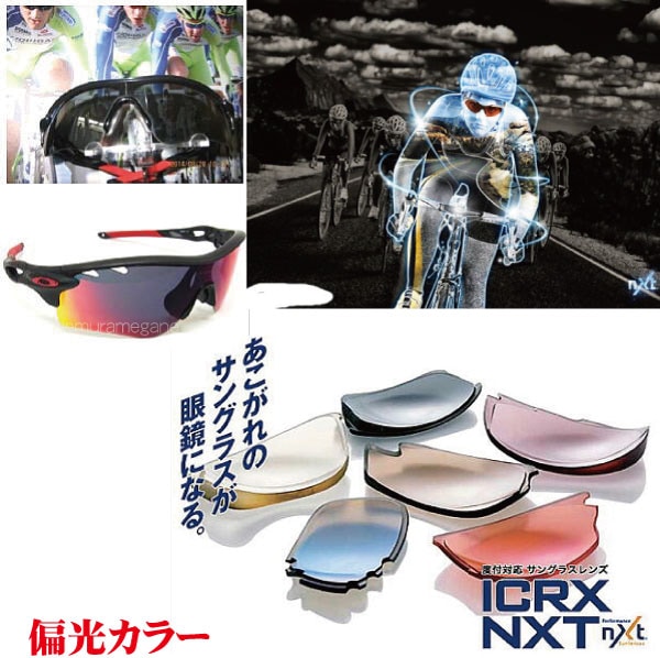 ＩＣＲＸ　ＮＸＴ　度付き偏光カラー　２眼レンズタイプ用 加工料、度数補正料、偏心料込み