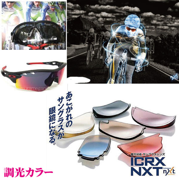 ＩＣＲＸ　ＮＸＴ　度付き調光カラー ２眼レンズ　１眼レンズ（１眼レンズは￥10,000加算）  加工料、度数補正料、偏心料込み