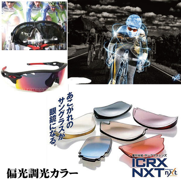 ＩＣＲＸ　ＮＸＴ　度付き偏光調光カラー　２眼レンズタイプ用 加工料、度数補正料、偏心料込み