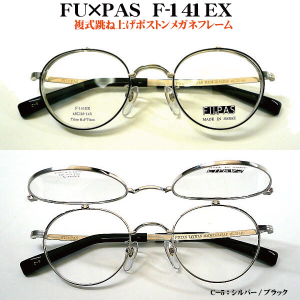 ＦＵ×ＰＡＳ フーパス F-141EX F-161EX 複式ハネアゲフレーム ボストン f-141ex f141ex f-161ex f161ex