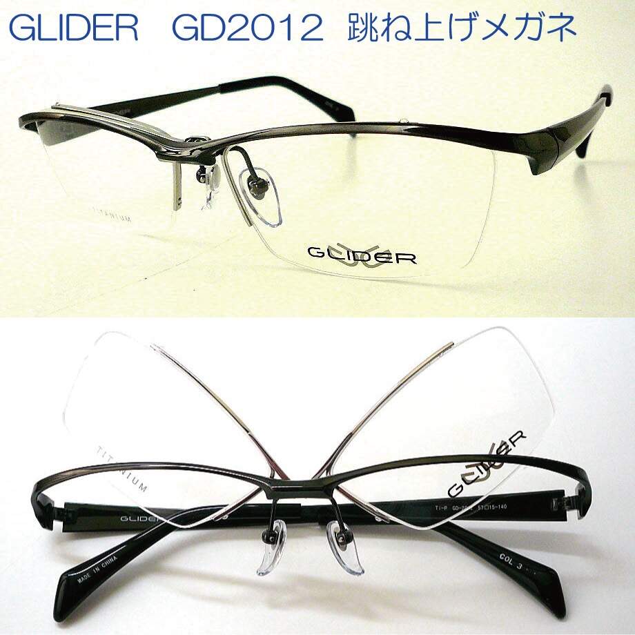 GLIDER GD2012-3 57mm グライダー ハネアゲ 跳ね上げ メガネフレーム