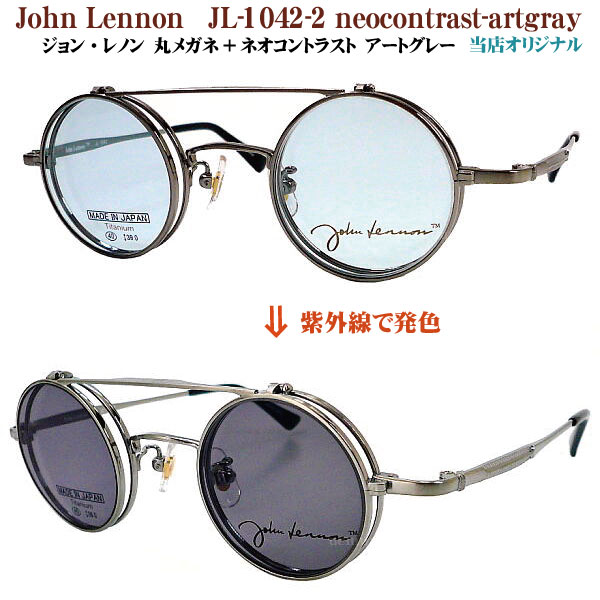 ジョン・レノン John Lennon JL-1042-2+ネオコントラストアートグレー 調光 丸メガネフレーム 複式 ハネアゲ 当店オリジナル