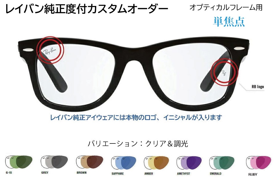 RAY-BAN レイバン純正度付レンズ 単焦点 SV カスタムオーダー オプティカル用 メガネフレームと同時購入が必要です【最短翌営業日発送】