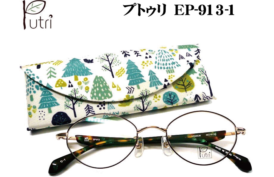 EP-913-1 Putri プトゥリ ＥＰ－９１３－１ メガネ 眼鏡