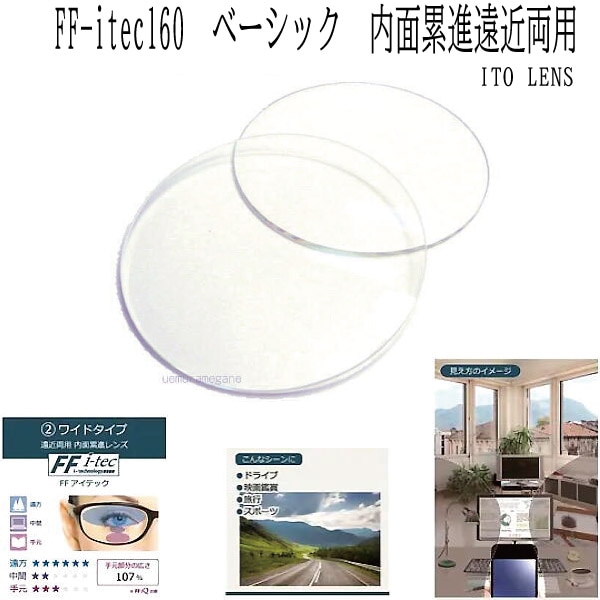 FF-itec60 内面累進 ITO LENS ２枚１組 広角視野遠近両用 イトーレンズ