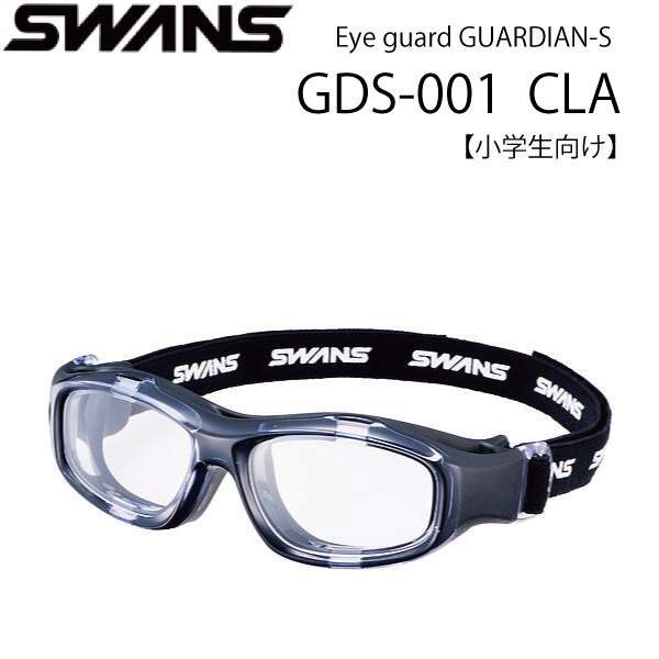 スワンズ・アイガード EYE GUARD GUARDIAN-S GDS-001CLA スポーツ用ゴーグル 小学生向け 度付き対応