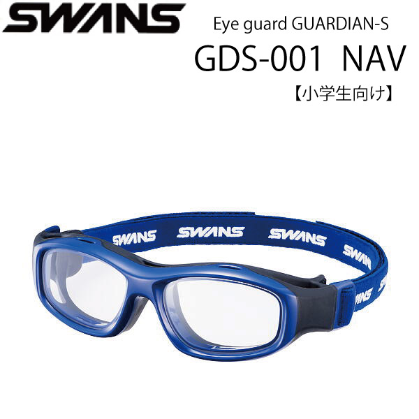 スワンズ・アイガード EYE GUARD GUARDIAN-S GDS-001NAV スポーツ用ゴーグル 小学生向け 度付き対応
