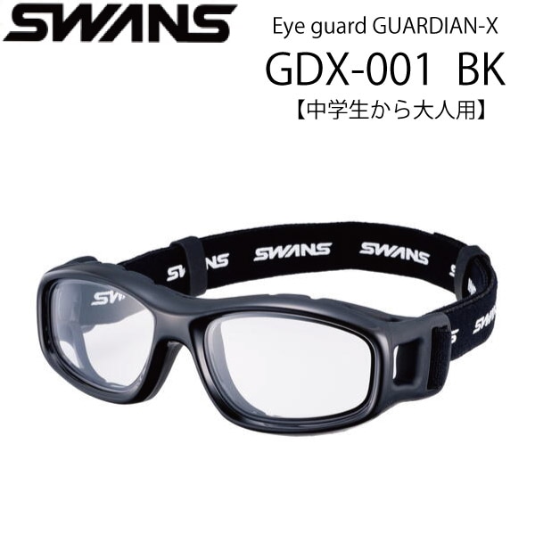 スワンズ・アイガード EYE GUARD GUARDIAN-X GDX-001BK スポーツ用ゴーグル【中学生から大人用】