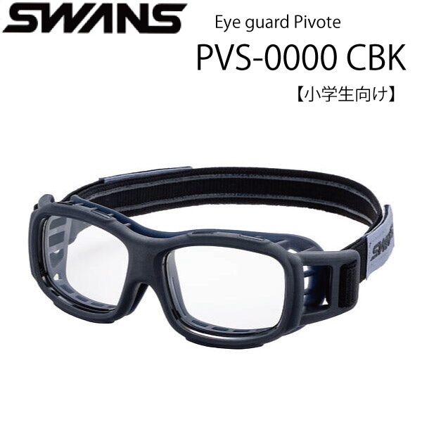 スワンズ・アイガード ピヴォーテ EYE GUARD Pivote PVS-0000 CBK スポーツ用ゴーグル 小学生向け 度付き対応