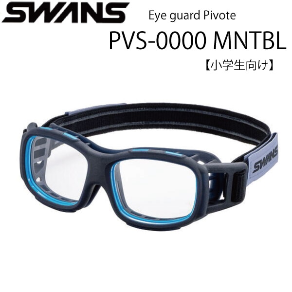 スワンズ・アイガード ピヴォーテ EYE GUARD Pivote PVS-0000 MNTBL スポーツ用ゴーグル 小学生向け 度付き対応