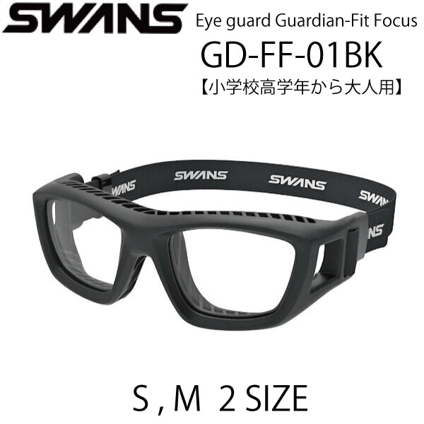スワンズ・アイガード EYE GUARD Guardian-Fit Focus GD-FF-001BK スポーツゴーグル 度なし【小学校高学年から大人用】