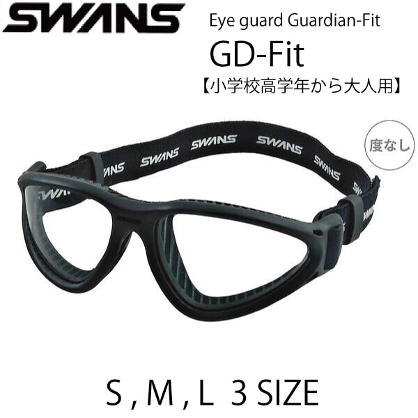 スワンズ・アイガード EYE GUARD Guardian-Fit GD-Fit スポーツゴーグル 度なしのみ【小学校高学年から大人用】