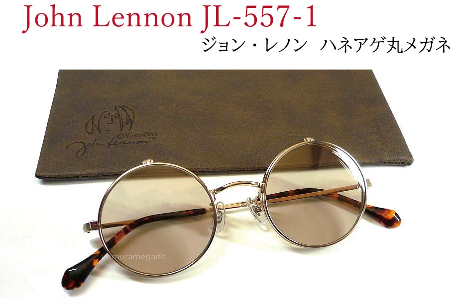 ジョン・レノン John Lennon JL-557-1 ヘアラインゴールド/ライトブラウン 丸メガネ 複式 ハネアゲ サングラス