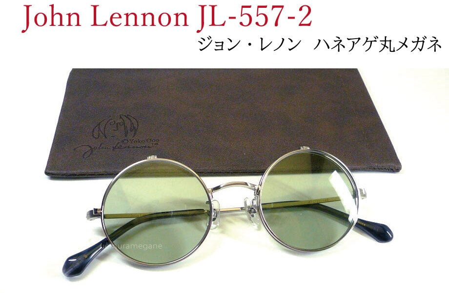 ジョン・レノン John Lennon JL-557-2 ヘアラインシルバー/ライトグリーン 丸メガネ 複式 ハネアゲ サングラス
