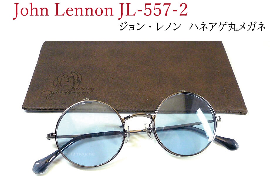 ジョン・レノン John Lennon JL-557-3 ヘアラインダークグレー/ライトブルー 丸メガネ 複式 ハネアゲ サングラス