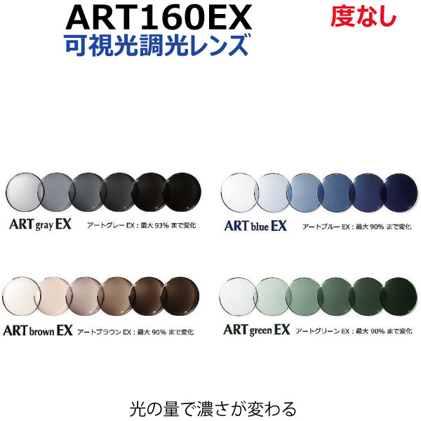 アートグレー160EX アートブラウン160EX アートブルー160EX アートグリーン160EX artgray160-ex artbrown160-ex artblue160-ex artgreen160-ex 度なし
