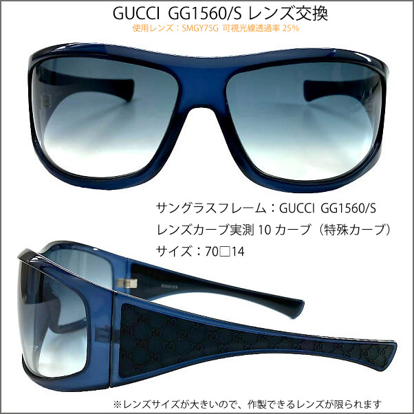 グッチ GUCCI GG15608/S レンズ交換いたします サングラスレンズ交換 プラスチック 超大型レンズ ハイカーブ