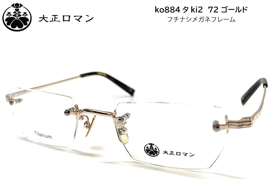大正ロマン ko884タki2 72 50mm ゴールド フチナシ メガネフレーム 縁なし リムレス 日本製 鯖江 文豪 小林多喜二 コバヤシタキジ