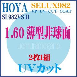 ホヤ　セレックス９８２　SL982VS-H　プラスチック１．６０薄型非球面ハードマルチＵＶカット