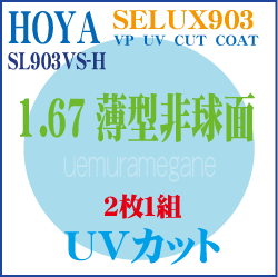 ホヤ　セレックス９０３　HOYA SL903VS-H 単焦点プラスチック超薄型１．６７非球面　ＶＰコート【値下げ】