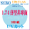 SEIKO UP174AS CKC　ＵＰ１７４ＡＳクリアキープコート 単焦点プラスチック超薄型１．７４ハードマルチＵＶカット|●レンズ