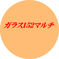 単焦点ガラス１．５２マルチコート