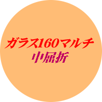 単焦点ガラス１．６０マルチコート
