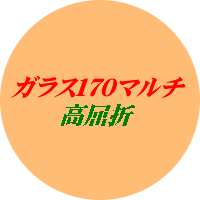 単焦点ガラス１．７０マルチコート