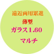 遠近両用累進ガラス　薄型１．６０マルチコート　ホヤラックスＭＬ１．６