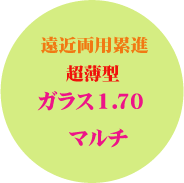 遠近両用累進ガラスレンズ 超薄型１．７０マルチコート ホヤラックスＭＬ１．７ HOYALUXML1.7