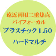 遠近両用二重焦点バイフォーカルプラスチック１．５０ハードマルチ