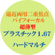 遠近両用二重焦点バイフォーカル超薄型１．６７ハードマルチ
