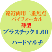 遠近両用二重焦点バイフォーカル薄型１．６０ハードマルチ